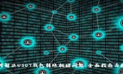 如何解决USDT钱包转账拥堵问题：全面指南与技巧