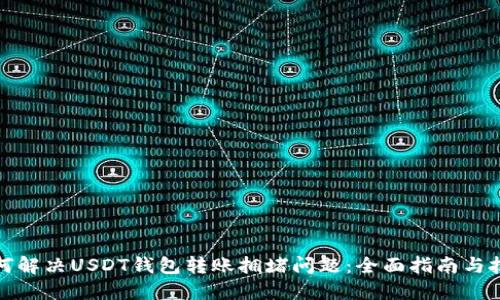 如何解决USDT钱包转账拥堵问题：全面指南与技巧