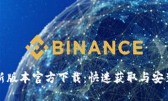 TP最新版本官方下载：快速