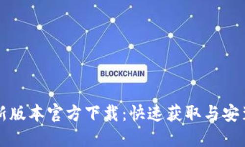 TP最新版本官方下载：快速获取与安装指南