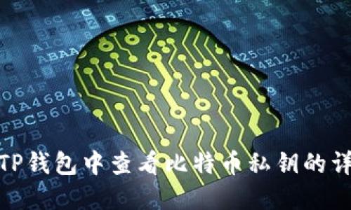 如何在TP钱包中查看比特币私钥的详细步骤