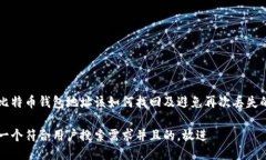 丢失比特币钱包地址该如何找回及避免再次丢失