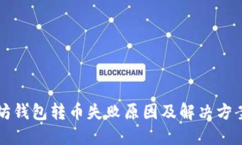 以太坊钱包转币失败原因及解决方案详解