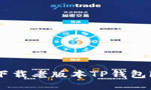 如何从官方渠道下载老版本TP钱包iOS应用：详细指南