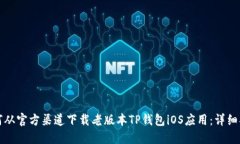 如何从官方渠道下载老版