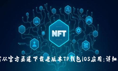 如何从官方渠道下载老版本TP钱包iOS应用：详细指南
