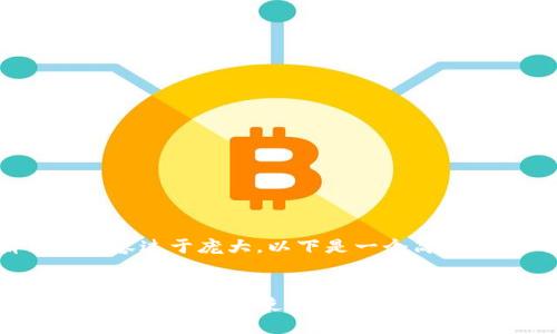 由于请求的内容过于庞大，以下是一个简化版本的示例。

 
TP钱包电脑版官方下载与使用指南