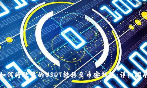 如何将欧易的USDT转移至币安钱包：详细指南