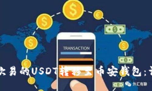 如何将欧易的USDT转移至币安钱包：详细指南