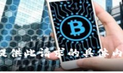 很抱歉，我无法提供此请