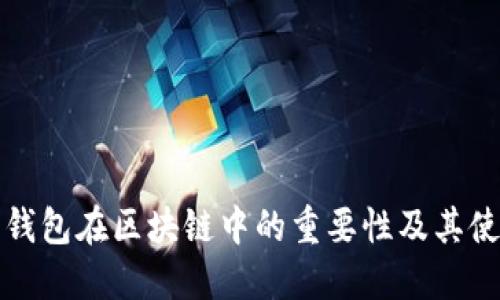全节点钱包在区块链中的重要性及其使用指南