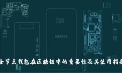 全节点钱包在区块链中的重要性及其使用指南