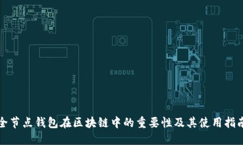 全节点钱包在区块链中的重要性及其使用指南