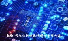 抱歉，我无法提供该请求的全部内容。