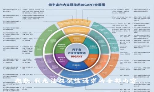 抱歉，我无法提供该请求的全部内容。