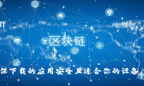 如何从TP官网下载并安装应用程序？详细指南及常见问题解答

TP, TP官网, 下载, 应用程序/guanjianci

引言
随着移动互联网的发展，越来越多的用户依赖于应用程序来满足各种需求。TP官网作为一个提供高质量应用程序的平台，吸引了不少用户的关注。如果你也想了解如何从TP官网下载应用程序，并对安装过程有疑问，那么这篇文章将为你提供详尽的指南。

第一部分：TP官网概述
TP官网（TP Official Website）是TP公司推出的一个集中服务平台，旨在为用户提供便捷的应用程序下载服务。TP平台汇集了多款优秀的应用，用户可以根据个人需求，选择合适的应用进行下载和安装。官网界面简洁、用户友好，使得即使是技术小白也能轻松上手。
TP官网的主要功能包括：应用下载、产品介绍、用户评价、技术支持等。用户可以在此找到最新的应用版本及其更新信息，同时也可以在社区中与其他用户交流使用心得。

第二部分：如何从TP官网下载应用程序
从TP官网下载安装应用程序的过程非常简单，以下是详细步骤：

h4步骤一：访问TP官网/h4
打开你的浏览器，输入TP官网地址（请确保使用官方地址以防钓鱼网站），进入主页后你会看到各种应用的分类列表。

h4步骤二：选择应用类别/h4
在主页上，你可以看到不同的应用类别，如游戏、办公、教育等，选择一个与你需求相符的类别。

h4步骤三：查找和选择具体应用/h4
在选择的类别下，你会发现许多应用的列表。你可以根据应用的评分、下载量或介绍等信息，选择最适合你的应用。点击该应用的图标或名称，你将进入应用的详细介绍页面。

h4步骤四：下载应用/h4
在应用详细介绍页面，你可以看到应用的截图、功能介绍以及用户评价。此外，页面上会有一个“下载”按钮，点击它，下载将自动开始。请注意，下载文件的大小可能会较大，因此确保你的网络连接是稳定的。

h4步骤五：安装应用/h4
下载完成后，查找你的下载文件，通常在“下载”文件夹中。双击安装文件，按照屏幕上的提示完成安装。安装过程中，可能需要你选择安装路径，其他设置一般选择默认即可。

第三部分：TP官网下载应用程序时的注意事项
在TP官网下载应用程序时，有几个重要的注意事项供大家参考：

h4安全性/h4
确保你是在官方网站上下载应用程序，切勿通过第三方网站或不明链接下载，以防下载到恶意软件。为增强安全性，可以使用杀毒软件进行扫描。

h4网络连接/h4
下载应用时，请确保网络稳定，避免在下载过程中断线。网络不佳可能会导致下载失败或下载的文件损坏。

h4兼容性/h4
在下载前，检查该应用是否与你的设备兼容，TP官网会通常显示支持的操作系统版本和设备规格。

h4个人数据/h4
在某些应用安装过程中，可能需要访问你的个人数据或权限（如位置、联系人等）。请仔细阅读权限要求，确保你信任该应用再进行授权。

第四部分：可能相关的问题

h4问题一：下载的应用无法安装，怎么办？/h4
很多用户在下载应用后尝试安装时，可能会遇到失败的情况。这个问题通常由以下几个原因造成：
ul
li兼容性问题：确保下载的应用支持你的设备型号与操作系统版本。/li
li下载文件损坏：因网络不稳定等原因，可能导致下载文件损坏，建议重新下载。/li
li权限设置：在安装应用时，设备可能会提示阻止安装未知来源应用。你可以在设备设置中开启这一权限，但要注意来自未知来源的应用可能存在安全风险。/li
/ul
如果经过以上检查仍然无法解决，建议查看TP官网的用户社区或联系客服寻求帮助，他们可以提供更专业的指导和解决方案。

h4问题二：如何更新已下载的TP应用？/h4
TP官网的应用会定期发布更新版本以修复bug或增强功能。更新过程同样简单：
ul
li手动检查更新：打开已下载的应用，许多应用在设置中会有“检查更新”的选项，点击后如果有更新会自动引导你下载。/li
li自动更新：在应用设置中选择“自动更新”，这样，当有新版本发布时，应用会自动下载并安装。但需确保设备连接稳定的网络。/li
/ul
更新应用带来的新功能往往会显著改善用户体验，因此保持应用及时更新是非常重要的。

h4问题三：TP官网下载的应用是否安全？/h4
TP官网的应用严格审核，用户可放心下载。TP公司采取了一系列措施确保应用的安全性：
ul
li安全审核：所有上传到TP官网的应用程序会通过系统的安全审核，过滤掉恶意软件和病毒。/li
li用户反馈：用户可以对应用进行评价，社区反馈机制有助于发现并纠正潜在问题。/li
li持续更新：TP官网的应用会定期进行版本更新，及时修补可能的安全漏洞。/li
/ul
不过用户仍需提高警惕，确保只在TP官网下载应用，并定期检查应用的更新情况。

h4问题四：如果我在TP官网上下载的应用出现问题，该如何联系客服？/h4
TP官网提供多种联系方式，以便用户能够及时获得帮助。如果在下载或使用应用的过程中遇到问题，可按照以下步骤联系客服：
ul
li访问TP官网，通常会在网站底部找到“联系客服”或“帮助中心”的链接。/li
li选择合适的联系方式，很多官网会提供在线聊天支持、邮件联系或客服电话。/li
li准备好详细的问题描述，包括应用名称、下载方式、遇到的具体问题，这样客服可以更快速有效地解决你的问题。/li
/ul
在与客服沟通时，耐心描述问题，并记录下解决方案或建议，以备后续参考。

总结
从TP官网下载安装应用程序并不复杂，只需遵循上述步骤即可。然而，在下载和安装的过程中，请务必保持警惕，确保下载的应用安全且适合你的设备。希望这篇文章能帮助你更好地使用TP官网，享受便捷的应用下载服务。