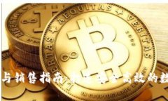 区块链钱包开发与销售指南：打造安全高效的数