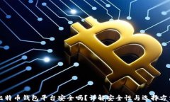 比特币钱包平台安全吗？详解安全性与选择方法