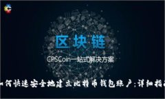 如何快速安全地建立比特
