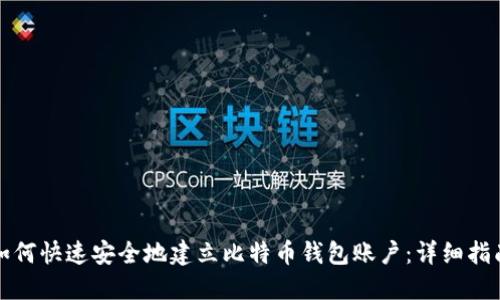 如何快速安全地建立比特币钱包账户：详细指南