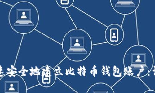 如何快速安全地建立比特币钱包账户：详细指南