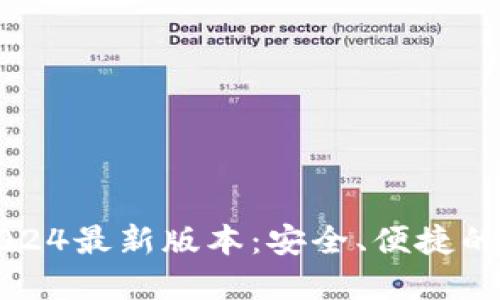 TP钱包官方下载2024最新版本：安全、便捷的数字资产管理利器