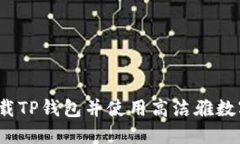 如何安全下载TP钱包并使用