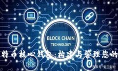 全面了解比特币核心钱包