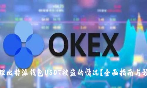 如何处理比特派钱包USDT被盗的情况？全面指南与预防措施