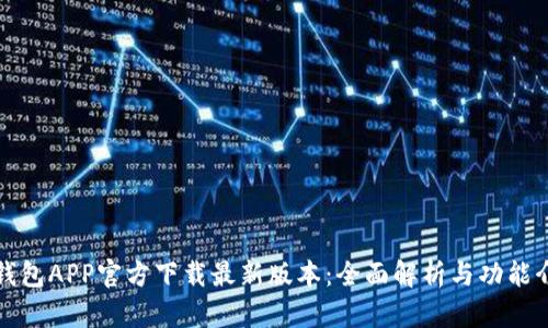 TP钱包APP官方下载最新版本：全面解析与功能介绍