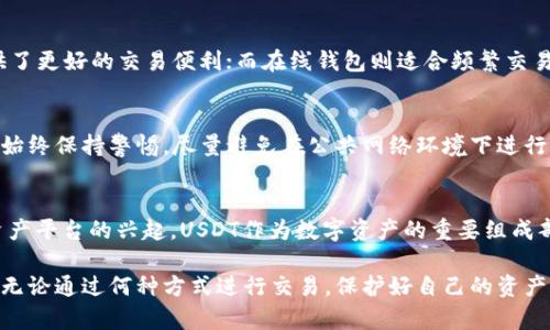 baiotiUSDT可以通过钱包交易吗？全面解析USDT钱包交易的可能性与安全性/baioti  
USDT, 钱包, 交易, 数字货币/guanjianci

随着数字货币的普及，USDT（泰达币）作为一种稳定币越来越受到关注。用户在进行数字货币投资时常常会考虑到如何方便、安全地进行交易，其中通过电子钱包进行交易是其主要方式之一。本文将围绕“USDT可以通过钱包交易吗”这一主题进行深入探讨，探讨其条件、方法、安全性以及未来发展趋势。

USDT的定义与应用
USDT（Tether）是一种与美元挂钩的加密货币，旨在为数字货币市场提供一个稳定的价值储存单位。它的发行方Tether LTD公司声称每一枚USDT背后都有1美元的资金储备，因而在加密货币波动剧烈的市场中，USDT被广泛用作交易媒介、价值存储手段以及进入和退出市场的桥梁。

USDT的出现使得用户在数字货币交易中获得了额外的灵活性。例如，在进行数字货币交易时，用户可以将波动性大的加密货币（如比特币或以太坊）转换成USDT，从而锁定利润或规避风险。此外，由于USDT在多数量的交易平台上被广泛接受，它也成为了一种常用的交易对，大大提高了数字资产的流动性。

USDT通过钱包交易的可能性
USDT可以通过各种类型的钱包进行交易，包括硬件钱包、软件钱包和在线钱包。每种钱包都有其独特的优缺点，用户需根据自身需求进行选择。

ul
    li
        h4硬件钱包/h4
        硬件钱包是一种专门用于存储加密货币的物理设备，具有较高的安全性，适合长期持有和高额交易。常见的硬件钱包品牌包括Ledger和Trezor等。用户可以将其USDT转移到硬件钱包中，并通过连接电脑或手机进行交易操作。
    /li
    li
        h4软件钱包/h4
        软件钱包通常以应用程序的形式存在，用户可以在自己的电脑或手机上下载安装。这种钱包的使用便捷，但相对而言安全性较低。软件钱包又分为轻钱包和全节点钱包，轻钱包更易于使用，而全节点钱包则拥抱了完整的区块链数据，更加可信。
    /li
    li
        h4在线钱包/h4
        在线钱包是由第三方提供的服务，用户可以通过网页或APP直接访问。这种方式非常方便，适合频繁交易的用户，但一般来说安全性相对较低，容易受到黑客攻击。
    /li
/ul

USDT钱包交易的步骤
通过钱包交易USDT的基本步骤通常包括以下几项：

ol
    listrong选择合适的钱包/strong：根据自己的需求选择硬件、软件或在线钱包。/li
    listrong创建钱包账户/strong：完成钱包的注册或下载安装，并确保设置强密码。/li
    listrong存入USDT/strong：将USDT发送到钱包地址，确保在发送时确认地址的正确性。/li
    listrong进行交易/strong：当需要进行交易时，用户可以通过钱包界面输入交易对方的地址、充值金额等信息进行操作。/li
    listrong确认交易/strong：在确认交易前，检查所有信息是否正确，确保资金安全。/li
/ol

USDT钱包交易的安全性
安全性一直是用户关注的重点，无论是USDT还是其他任何加密货币的交易，安全措施都具有重要意义。

ul
    li
        h4私钥保护/h4
        钱包中的私钥是控制资金的唯一钥匙，若私钥泄露，用户的资金将面临被盗的风险。因此，保护好私钥，保证它不被他人获取至关重要。
    /li
    li
        h4双重认证/h4
        许多电子钱包为了提高安全性提供双重认证（2FA）功能。用户在进行登录或者交易时需要提供第二重验证，如手机验证码等，这有效降低了账号被盗的风险。
    /li
    li
        h4保持软件更新/h4
        定期更新钱包软件可以修复已知的安全漏洞，从而提高钱包的安全性。用户应积极关注钱包的更新提示。
    /li
/ul

USDT钱包交易的优势
使用USDT进行钱包交易有以下几个显著优势：

ul
    li稳定性：USDT作为稳定币，其价值相对固定，降低了市场波动带来的风险。/li
    li流动性强：USDT在各大交易所均有交易对，方便用户进行各种货币之间的转换。/li
    li费用低：通过钱包交易通常比通过银行或其他金融服务机构交易的手续费要低得多。/li
    li全球范围内进行交易：用户可以跨国界进行交易，没有地域限制。/li
/ul

USDT未来的趋势与挑战
USDT在数字货币领域的地位是显而易见的，但未来仍面临许多挑战。首先，随着各国对数字货币监管政策的日益严格，USDT的合规性问题将愈加突出；其次，市场上其他稳定币的竞争加剧可能对USDT的市场份额造成冲击。此外，用户对加密货币安全性的关注也促使USDT需要不断提升其安全保障措施，以维护用户信任。

展望未来，USDT仍将作为一种重要的交易工具被广泛使用，特别是在DeFi（去中心化金融）蓬勃发展的背景下，USDT无疑将继续成为重要的“桥梁币”，帮助用户快速进入和退出各种分散金融应用。

常见问题解答

h4问题一：USDT和其他数字货币有什么区别？/h4
USDT作为稳定币，主要与法定货币（如美元）挂钩，其价值相对稳定，而其他数字货币（如比特币、以太坊）价格波动较大。因此，USDT更适合用于保值及稳定交易，而其他数字货币则可视投资工具。USDT的目的是提供一种与法定货币相对稳定的交易机制，使用户在市场不稳定时有一个“安全的港湾”。

h4问题二：如何选择适合自己的USDT钱包？/h4
选择一个合适的USDT钱包应综合考虑几个因素：安全性、便捷性、用户体验和费用等。硬件钱包提供了最高的安全性，适合长期持有；软件钱包则提供了更好的交易便利；而在线钱包则适合频繁交易的用户。了解自己的需求后，综合评估不同钱包的优缺点，以选择最符合自己使用场景的钱包。

h4问题三：怎样确保USDT交易的安全性？/h4
为了确保USDT交易的安全性，用户应采取多重防护措施，包括使用强密码和启用双重认证、定期备份钱包信息和私钥、及时更新钱包软件等。用户应始终保持警惕，尽量避免在公共网络环境下进行交易，不要随意点击不明链接。

h4问题四：USDT的市场前景如何？/h4
随着数字货币市场的不断成熟，USDT的市场前景仍然非常乐观。监管政策的逐步完善将为其合规性问题提供有力支持，同时随着DeFi和其他数字资产平台的兴起，USDT作为数字资产的重要组成部分，其需求有望继续增长。然而，市场竞争和用户信任依然是未来发展的关键，Tether公司需要主动适应市场变化，增强USDT的可靠性和市场地位。

综上所述，USDT可以通过多种钱包交易，其中每种钱包都有其独特的优势和劣势，用户应根据自身需求谨慎选择。安全性是进行交易时的重中之重，无论通过何种方式进行交易，保护好自己的资产和信息都是至关重要的。随着数字货币市场的发展，USDT作为稳定币将在未来发挥更为重要的作用。