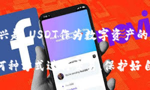 baiotiUSDT可以通过钱包交易吗？全面解析USDT钱包交易的可能性与安全性/baioti  
USDT, 钱包, 交易, 数字货币/guanjianci

随着数字货币的普及，USDT（泰达币）作为一种稳定币越来越受到关注。用户在进行数字货币投资时常常会考虑到如何方便、安全地进行交易，其中通过电子钱包进行交易是其主要方式之一。本文将围绕“USDT可以通过钱包交易吗”这一主题进行深入探讨，探讨其条件、方法、安全性以及未来发展趋势。

USDT的定义与应用
USDT（Tether）是一种与美元挂钩的加密货币，旨在为数字货币市场提供一个稳定的价值储存单位。它的发行方Tether LTD公司声称每一枚USDT背后都有1美元的资金储备，因而在加密货币波动剧烈的市场中，USDT被广泛用作交易媒介、价值存储手段以及进入和退出市场的桥梁。

USDT的出现使得用户在数字货币交易中获得了额外的灵活性。例如，在进行数字货币交易时，用户可以将波动性大的加密货币（如比特币或以太坊）转换成USDT，从而锁定利润或规避风险。此外，由于USDT在多数量的交易平台上被广泛接受，它也成为了一种常用的交易对，大大提高了数字资产的流动性。

USDT通过钱包交易的可能性
USDT可以通过各种类型的钱包进行交易，包括硬件钱包、软件钱包和在线钱包。每种钱包都有其独特的优缺点，用户需根据自身需求进行选择。

ul
    li
        h4硬件钱包/h4
        硬件钱包是一种专门用于存储加密货币的物理设备，具有较高的安全性，适合长期持有和高额交易。常见的硬件钱包品牌包括Ledger和Trezor等。用户可以将其USDT转移到硬件钱包中，并通过连接电脑或手机进行交易操作。
    /li
    li
        h4软件钱包/h4
        软件钱包通常以应用程序的形式存在，用户可以在自己的电脑或手机上下载安装。这种钱包的使用便捷，但相对而言安全性较低。软件钱包又分为轻钱包和全节点钱包，轻钱包更易于使用，而全节点钱包则拥抱了完整的区块链数据，更加可信。
    /li
    li
        h4在线钱包/h4
        在线钱包是由第三方提供的服务，用户可以通过网页或APP直接访问。这种方式非常方便，适合频繁交易的用户，但一般来说安全性相对较低，容易受到黑客攻击。
    /li
/ul

USDT钱包交易的步骤
通过钱包交易USDT的基本步骤通常包括以下几项：

ol
    listrong选择合适的钱包/strong：根据自己的需求选择硬件、软件或在线钱包。/li
    listrong创建钱包账户/strong：完成钱包的注册或下载安装，并确保设置强密码。/li
    listrong存入USDT/strong：将USDT发送到钱包地址，确保在发送时确认地址的正确性。/li
    listrong进行交易/strong：当需要进行交易时，用户可以通过钱包界面输入交易对方的地址、充值金额等信息进行操作。/li
    listrong确认交易/strong：在确认交易前，检查所有信息是否正确，确保资金安全。/li
/ol

USDT钱包交易的安全性
安全性一直是用户关注的重点，无论是USDT还是其他任何加密货币的交易，安全措施都具有重要意义。

ul
    li
        h4私钥保护/h4
        钱包中的私钥是控制资金的唯一钥匙，若私钥泄露，用户的资金将面临被盗的风险。因此，保护好私钥，保证它不被他人获取至关重要。
    /li
    li
        h4双重认证/h4
        许多电子钱包为了提高安全性提供双重认证（2FA）功能。用户在进行登录或者交易时需要提供第二重验证，如手机验证码等，这有效降低了账号被盗的风险。
    /li
    li
        h4保持软件更新/h4
        定期更新钱包软件可以修复已知的安全漏洞，从而提高钱包的安全性。用户应积极关注钱包的更新提示。
    /li
/ul

USDT钱包交易的优势
使用USDT进行钱包交易有以下几个显著优势：

ul
    li稳定性：USDT作为稳定币，其价值相对固定，降低了市场波动带来的风险。/li
    li流动性强：USDT在各大交易所均有交易对，方便用户进行各种货币之间的转换。/li
    li费用低：通过钱包交易通常比通过银行或其他金融服务机构交易的手续费要低得多。/li
    li全球范围内进行交易：用户可以跨国界进行交易，没有地域限制。/li
/ul

USDT未来的趋势与挑战
USDT在数字货币领域的地位是显而易见的，但未来仍面临许多挑战。首先，随着各国对数字货币监管政策的日益严格，USDT的合规性问题将愈加突出；其次，市场上其他稳定币的竞争加剧可能对USDT的市场份额造成冲击。此外，用户对加密货币安全性的关注也促使USDT需要不断提升其安全保障措施，以维护用户信任。

展望未来，USDT仍将作为一种重要的交易工具被广泛使用，特别是在DeFi（去中心化金融）蓬勃发展的背景下，USDT无疑将继续成为重要的“桥梁币”，帮助用户快速进入和退出各种分散金融应用。

常见问题解答

h4问题一：USDT和其他数字货币有什么区别？/h4
USDT作为稳定币，主要与法定货币（如美元）挂钩，其价值相对稳定，而其他数字货币（如比特币、以太坊）价格波动较大。因此，USDT更适合用于保值及稳定交易，而其他数字货币则可视投资工具。USDT的目的是提供一种与法定货币相对稳定的交易机制，使用户在市场不稳定时有一个“安全的港湾”。

h4问题二：如何选择适合自己的USDT钱包？/h4
选择一个合适的USDT钱包应综合考虑几个因素：安全性、便捷性、用户体验和费用等。硬件钱包提供了最高的安全性，适合长期持有；软件钱包则提供了更好的交易便利；而在线钱包则适合频繁交易的用户。了解自己的需求后，综合评估不同钱包的优缺点，以选择最符合自己使用场景的钱包。

h4问题三：怎样确保USDT交易的安全性？/h4
为了确保USDT交易的安全性，用户应采取多重防护措施，包括使用强密码和启用双重认证、定期备份钱包信息和私钥、及时更新钱包软件等。用户应始终保持警惕，尽量避免在公共网络环境下进行交易，不要随意点击不明链接。

h4问题四：USDT的市场前景如何？/h4
随着数字货币市场的不断成熟，USDT的市场前景仍然非常乐观。监管政策的逐步完善将为其合规性问题提供有力支持，同时随着DeFi和其他数字资产平台的兴起，USDT作为数字资产的重要组成部分，其需求有望继续增长。然而，市场竞争和用户信任依然是未来发展的关键，Tether公司需要主动适应市场变化，增强USDT的可靠性和市场地位。

综上所述，USDT可以通过多种钱包交易，其中每种钱包都有其独特的优势和劣势，用户应根据自身需求谨慎选择。安全性是进行交易时的重中之重，无论通过何种方式进行交易，保护好自己的资产和信息都是至关重要的。随着数字货币市场的发展，USDT作为稳定币将在未来发挥更为重要的作用。