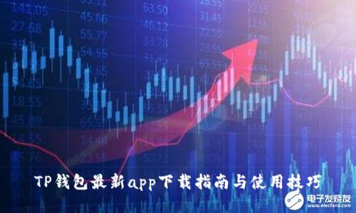 TP钱包最新app下载指南与使用技巧