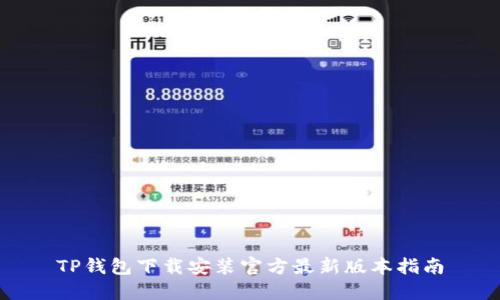 TP钱包下载安装官方最新版本指南