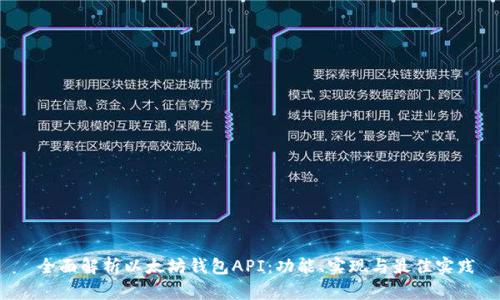  全面解析以太坊钱包API：功能、实现与最佳实践