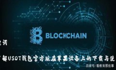 与关键词全面了解USDT钱包