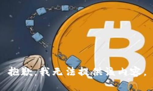抱歉，我无法提供该内容。