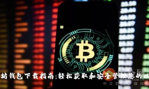苹果以太坊钱包下载指南：轻松获取和安全管理您的以太坊资产