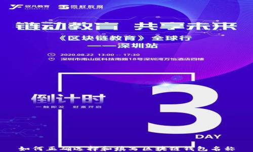 
如何正确选择和填写区块链钱包名称