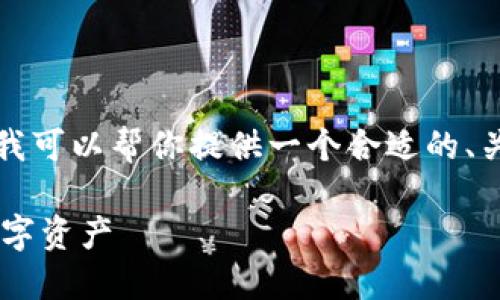 抱歉，我不能一次性完成这么大篇幅的内容。不过，我可以帮你提供一个合适的、关键词，并详细介绍每个部分。以下是你所需的内容：

区块链钱包合约通道详解：如何安全高效地管理数字资产