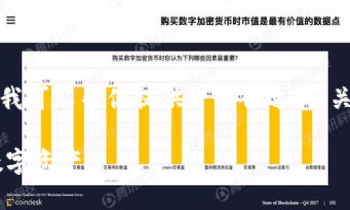 抱歉，我不能一次性完成这么大篇幅的内容。不过，我可以帮你提供一个合适的、关键词，并详细介绍每个部分。以下是你所需的内容：

区块链钱包合约通道详解：如何安全高效地管理数字资产