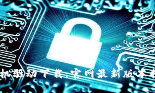 硕方TP76线号机驱动下载：官网最新版本指南与使用技巧