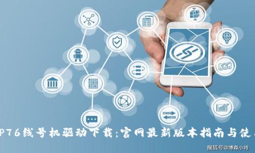 硕方TP76线号机驱动下载：官网最新版本指南与使用技巧