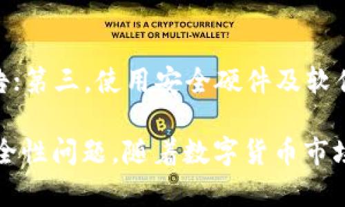 比特币钱包怎么创建账号

比特币钱包, 创建比特币账号, 如何使用比特币钱包, 比特币安全性/guanjianci

在当今数字货币兴起的时代，比特币作为最早、最具代表性的加密货币，受到越来越多人的关注与追捧。如果您想参与比特币交易，首先需要了解如何创建比特币钱包账号。接下来，我们将详细解说比特币钱包的概念、创建流程以及相关的安全注意事项等，希望能帮助您顺利入门。

什么是比特币钱包？
比特币钱包是一个用于存储、接收和发送比特币的工具。与传统银行账户不同，比特币钱包并不存储数字货币本身，而是存储与比特币相关的私钥和公钥。私钥是钱包的秘密，用于对交易进行签名，而公钥则是您的比特币地址，在其他人想要向您发送比特币时，需要使用到这个地址。比特币钱包有多种类型，包括在线钱包、桌面钱包、移动钱包和硬件钱包。

比特币钱包的种类
在开始创建比特币钱包之前，了解钱包的种类是非常重要的。不同的钱包适合不同的用户需求。以下是一些常见的比特币钱包类型：
ul
    listrong在线钱包：/strong由第三方提供，通过网络访问。用户只需注册账号即可使用，便捷但安全性相对较低。/li
    listrong桌面钱包：/strong下载安装在个人电脑上的软件，通常安全性较高，但受限于设备的安全性。/li
    listrong移动钱包：/strong安装在智能手机中的应用程序，便于随时随地进行比特币交易，适合频繁交易的用户。/li
    listrong硬件钱包：/strong物理设备，用于安全存储私钥，极其适合长期持有比特币的用户。/li
/ul

创建比特币钱包账号的步骤
下面将详细介绍如何创建比特币钱包账号，具体步骤如下：

h41. 选择合适的钱包类型/h4
根据您的需求选择合适类型的钱包。如果你是初学者，建议选择在线钱包或移动钱包，因为它们的操作较为简单。如果您注重安全性，可以选择硬件钱包。

h42. 访问钱包服务商网站或下载应用/h4
选择一个信誉良好的钱包服务商，访问他们的官方网站，或者在应用商店下载相应的移动应用。在选择服务商时，建议查看其用户评价及安全性保障。

h43. 注册账号/h4
在线钱包通常需要您填写邮箱、密码等信息以注册新账号。确保密码强度高，且不与其他账号密码相同，以提高安全性。

h44. 邮箱验证/h4
有些钱包服务商会要求您进行邮箱验证，以确认注册的真实性。检查您的邮箱，按照提示完成验证。

h45. 设置安全问题和备份/h4
许多钱包会要求设置安全问题以增强安全性，同时，系统通常会提示您备份私钥或助记词。确保将这些信息妥善保存，切勿泄露给他人。

h46. 学习钱包的使用/h4
注册成功后，您可以登陆钱包，查看界面和功能。了解如何接收、发送比特币及查询余额等操作。

比特币钱包的安全性
钱包安全是用户最为关心的话题之一。比特币由于去中心化的特性，若遭到盗窃，用户往往很难找回。为了保障钱包的安全，用户需注意以下几点：
ul
    listrong密码安全：/strong设置复杂的密码，并不定期更换。/li
    listrong启用双重验证：/strong如果钱包服务商提供双重验证功能，一定要启用。这可以在交易时要求额外的安全验证，增加安全性。/li
    listrong定期备份：/strong定期备份钱包文件及私钥，将备份保存在安全的地方。/li
    listrong提高软件安全性：/strong定期更新钱包应用和操作系统，防止漏洞被攻击。/li
    listrong防止钓鱼攻击：/strong始终确保访问的网址是正确的，避免通过电子邮件链接进入。对于任何涉及发送私钥的信息，务必要保持警惕。/li
/ul

常见问题解答

h41. 比特币钱包有哪些推荐的服务商？/h4
在选择比特币钱包服务商时，用户可以参考一些部落格和社区的推荐。比较知名的在线钱包服务商包括Coinbase、Blockchain.info、Binance等，而硬件钱包方面，Ledger和Trezor是非常受欢迎的选择。选择时请根据需求、地区以及该服务商的信誉进行综合考虑。

h42. 如何恢复丢失的比特币钱包？/h4
若用户丢失了比特币钱包，恢复的方法取决于用户是否保存了备份。如果拥有助记词或私钥，用户可以通过它们恢复钱包。具体操作因钱包类型而异，通常是在钱包应用中选择“恢复钱包”或类似选项。如果没有备份，找回比特币的可能性将非常小，因此用户在创建钱包时需确保做好备份工作。

h43. 比特币钱包安全吗？/h4
比特币钱包的安全性主要取决于用户采取的安全措施及钱包类型。硬件钱包往往比在线钱包更为安全，因为它们的私钥存储在离线设备中，减少了被黑客攻击的可能性。但即使是硬件钱包，用户也需要保持良好的安全意识，确保不会将私钥和助记词泄露给他人。同样，启用双重验证、定期备份及及时更新钱包软件都是提升安全性的重要措施。

h44.使用比特币钱包过程中需要注意哪些事项？/h4
在使用比特币钱包的过程中，用户需要特别注意以下几个方面：第一，保护好自己的私钥和助记词，不要随意分享；第二，选择信誉良好的服务商并定期查看安全警告；第三，使用安全硬件及软件，并定期更新；第四，了解区块链和比特币的基本知识，以便更好地理解市场动态与风险，妥善管理自己的资产。

通过上述内容，希望您能够清晰全面地了解比特币钱包的创建及使用。无论是初学者还是有经验的投资者，在使用比特币钱包时都应时刻保持警惕，并认真对待安全性问题。随着数字货币市场的发展，保持学习与更新将是每位参与者的不懈追求。