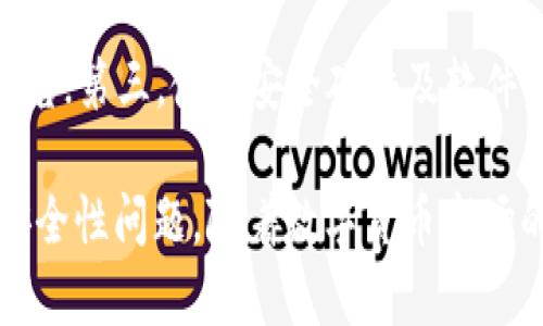 比特币钱包怎么创建账号

比特币钱包, 创建比特币账号, 如何使用比特币钱包, 比特币安全性/guanjianci

在当今数字货币兴起的时代，比特币作为最早、最具代表性的加密货币，受到越来越多人的关注与追捧。如果您想参与比特币交易，首先需要了解如何创建比特币钱包账号。接下来，我们将详细解说比特币钱包的概念、创建流程以及相关的安全注意事项等，希望能帮助您顺利入门。

什么是比特币钱包？
比特币钱包是一个用于存储、接收和发送比特币的工具。与传统银行账户不同，比特币钱包并不存储数字货币本身，而是存储与比特币相关的私钥和公钥。私钥是钱包的秘密，用于对交易进行签名，而公钥则是您的比特币地址，在其他人想要向您发送比特币时，需要使用到这个地址。比特币钱包有多种类型，包括在线钱包、桌面钱包、移动钱包和硬件钱包。

比特币钱包的种类
在开始创建比特币钱包之前，了解钱包的种类是非常重要的。不同的钱包适合不同的用户需求。以下是一些常见的比特币钱包类型：
ul
    listrong在线钱包：/strong由第三方提供，通过网络访问。用户只需注册账号即可使用，便捷但安全性相对较低。/li
    listrong桌面钱包：/strong下载安装在个人电脑上的软件，通常安全性较高，但受限于设备的安全性。/li
    listrong移动钱包：/strong安装在智能手机中的应用程序，便于随时随地进行比特币交易，适合频繁交易的用户。/li
    listrong硬件钱包：/strong物理设备，用于安全存储私钥，极其适合长期持有比特币的用户。/li
/ul

创建比特币钱包账号的步骤
下面将详细介绍如何创建比特币钱包账号，具体步骤如下：

h41. 选择合适的钱包类型/h4
根据您的需求选择合适类型的钱包。如果你是初学者，建议选择在线钱包或移动钱包，因为它们的操作较为简单。如果您注重安全性，可以选择硬件钱包。

h42. 访问钱包服务商网站或下载应用/h4
选择一个信誉良好的钱包服务商，访问他们的官方网站，或者在应用商店下载相应的移动应用。在选择服务商时，建议查看其用户评价及安全性保障。

h43. 注册账号/h4
在线钱包通常需要您填写邮箱、密码等信息以注册新账号。确保密码强度高，且不与其他账号密码相同，以提高安全性。

h44. 邮箱验证/h4
有些钱包服务商会要求您进行邮箱验证，以确认注册的真实性。检查您的邮箱，按照提示完成验证。

h45. 设置安全问题和备份/h4
许多钱包会要求设置安全问题以增强安全性，同时，系统通常会提示您备份私钥或助记词。确保将这些信息妥善保存，切勿泄露给他人。

h46. 学习钱包的使用/h4
注册成功后，您可以登陆钱包，查看界面和功能。了解如何接收、发送比特币及查询余额等操作。

比特币钱包的安全性
钱包安全是用户最为关心的话题之一。比特币由于去中心化的特性，若遭到盗窃，用户往往很难找回。为了保障钱包的安全，用户需注意以下几点：
ul
    listrong密码安全：/strong设置复杂的密码，并不定期更换。/li
    listrong启用双重验证：/strong如果钱包服务商提供双重验证功能，一定要启用。这可以在交易时要求额外的安全验证，增加安全性。/li
    listrong定期备份：/strong定期备份钱包文件及私钥，将备份保存在安全的地方。/li
    listrong提高软件安全性：/strong定期更新钱包应用和操作系统，防止漏洞被攻击。/li
    listrong防止钓鱼攻击：/strong始终确保访问的网址是正确的，避免通过电子邮件链接进入。对于任何涉及发送私钥的信息，务必要保持警惕。/li
/ul

常见问题解答

h41. 比特币钱包有哪些推荐的服务商？/h4
在选择比特币钱包服务商时，用户可以参考一些部落格和社区的推荐。比较知名的在线钱包服务商包括Coinbase、Blockchain.info、Binance等，而硬件钱包方面，Ledger和Trezor是非常受欢迎的选择。选择时请根据需求、地区以及该服务商的信誉进行综合考虑。

h42. 如何恢复丢失的比特币钱包？/h4
若用户丢失了比特币钱包，恢复的方法取决于用户是否保存了备份。如果拥有助记词或私钥，用户可以通过它们恢复钱包。具体操作因钱包类型而异，通常是在钱包应用中选择“恢复钱包”或类似选项。如果没有备份，找回比特币的可能性将非常小，因此用户在创建钱包时需确保做好备份工作。

h43. 比特币钱包安全吗？/h4
比特币钱包的安全性主要取决于用户采取的安全措施及钱包类型。硬件钱包往往比在线钱包更为安全，因为它们的私钥存储在离线设备中，减少了被黑客攻击的可能性。但即使是硬件钱包，用户也需要保持良好的安全意识，确保不会将私钥和助记词泄露给他人。同样，启用双重验证、定期备份及及时更新钱包软件都是提升安全性的重要措施。

h44.使用比特币钱包过程中需要注意哪些事项？/h4
在使用比特币钱包的过程中，用户需要特别注意以下几个方面：第一，保护好自己的私钥和助记词，不要随意分享；第二，选择信誉良好的服务商并定期查看安全警告；第三，使用安全硬件及软件，并定期更新；第四，了解区块链和比特币的基本知识，以便更好地理解市场动态与风险，妥善管理自己的资产。

通过上述内容，希望您能够清晰全面地了解比特币钱包的创建及使用。无论是初学者还是有经验的投资者，在使用比特币钱包时都应时刻保持警惕，并认真对待安全性问题。随着数字货币市场的发展，保持学习与更新将是每位参与者的不懈追求。