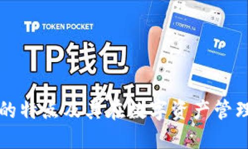 区块链钱包的特点及其在数字资产管理中的重要性