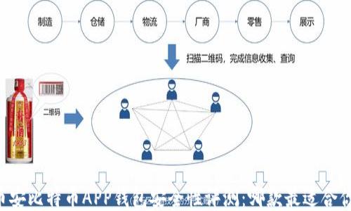 
币安比特币APP钱包安全性评测：哪款最适合你？