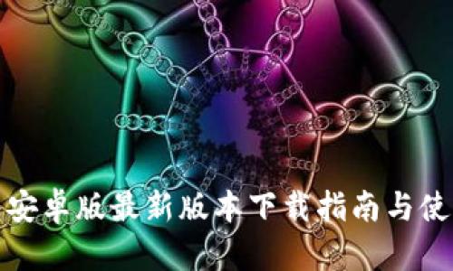 TP钱包安卓版最新版本下载指南与使用技巧