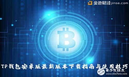 TP钱包安卓版最新版本下载指南与使用技巧