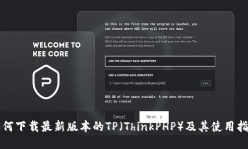 如何下载最新版本的TP（ThinkPHP）及其使用指南